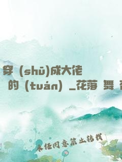 穿書(shū)成大佬們的團(tuán)寵