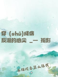 穿書(shū)成病嬌反派的心尖寵
