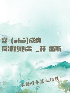 穿書(shū)成病嬌反派的心尖寵
