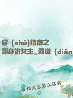 穿書(shū)指南之翻身做女主