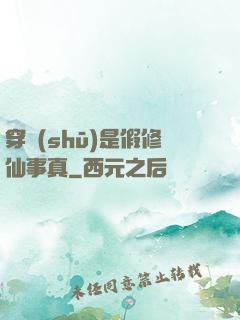 穿書(shū)是假修仙事真