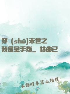 穿書(shū)末世之我是金手指
