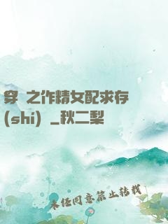 穿書之作精女配求存實(shí)錄