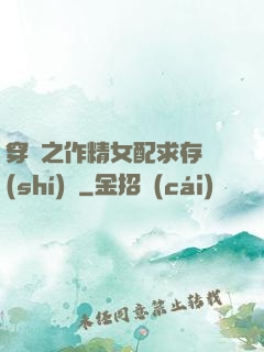 穿書之作精女配求存實(shí)錄