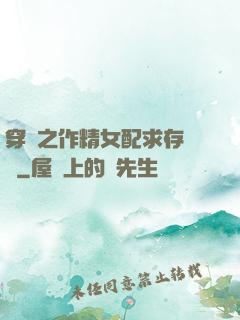 穿書之作精女配求存實錄