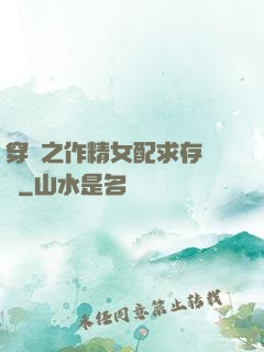穿書之作精女配求存實錄