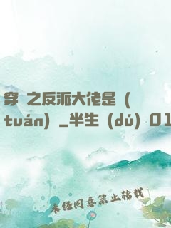 穿書之反派大佬是團(tuán)寵