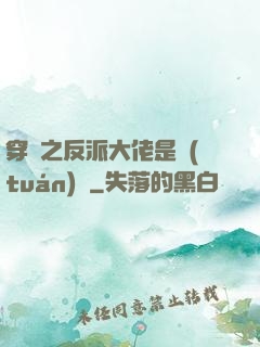 穿書之反派大佬是團(tuán)寵