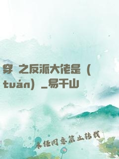 穿書之反派大佬是團(tuán)寵