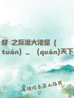 穿書之反派大佬是團(tuán)寵