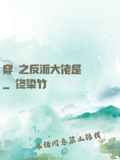 穿書之反派大佬是團寵