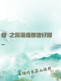 穿書之反派魔尊他好甜