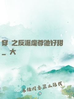 穿書之反派魔尊他好甜