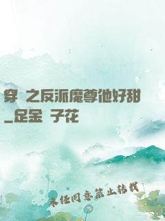 穿書之反派魔尊他好甜