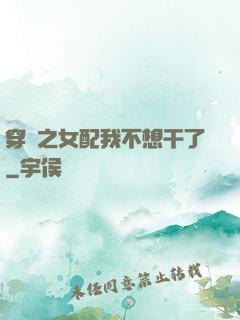 穿書之女配我不想干了