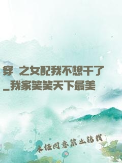 穿書之女配我不想干了