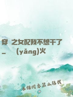 穿書之女配我不想干了