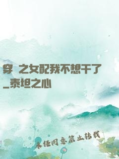 穿書之女配我不想干了