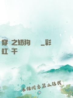 穿書之奶狗別過來
