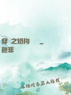 穿書之奶狗別過來