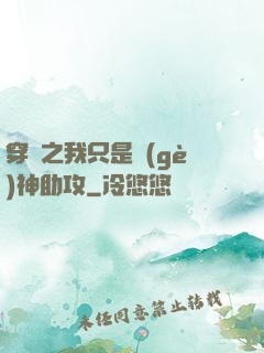 穿書之我只是個(gè)神助攻