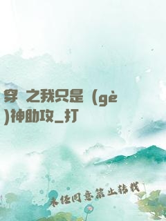 穿書之我只是個(gè)神助攻