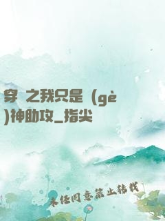 穿書之我只是個(gè)神助攻