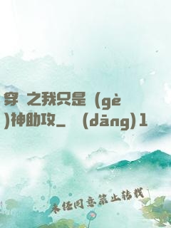 穿書之我只是個(gè)神助攻
