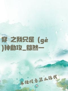 穿書之我只是個(gè)神助攻