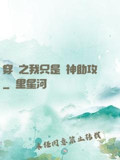 穿書之我只是個神助攻