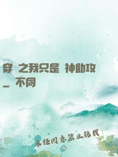穿書之我只是個神助攻