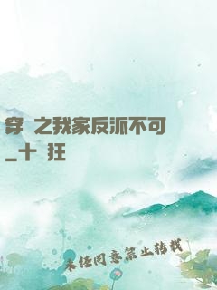 穿書之我家反派不可愛