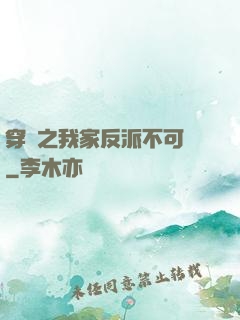 穿書之我家反派不可愛