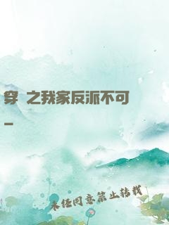 穿書之我家反派不可愛