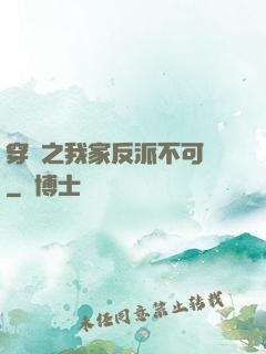 穿書之我家反派不可愛