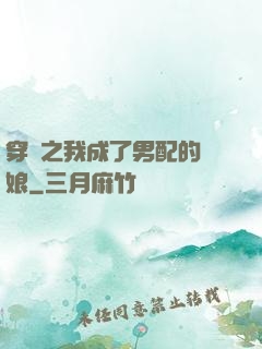 穿書之我成了男配的紅娘