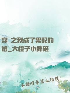 穿書之我成了男配的紅娘