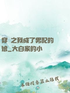 穿書之我成了男配的紅娘