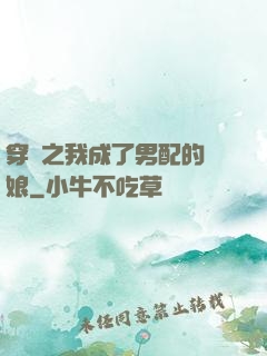 穿書之我成了男配的紅娘