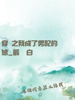 穿書之我成了男配的紅娘