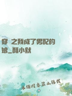 穿書之我成了男配的紅娘