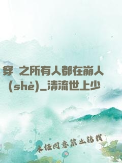 穿書之所有人都在崩人設(shè)