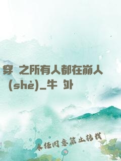 穿書之所有人都在崩人設(shè)