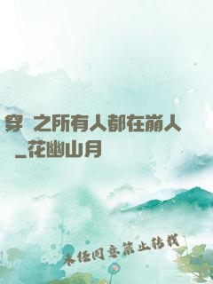 穿書之所有人都在崩人設