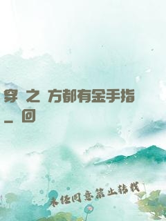 穿書之敵方都有金手指