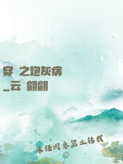 穿書之炮灰病嬌總搶戲