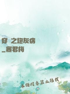 穿書之炮灰病嬌總搶戲