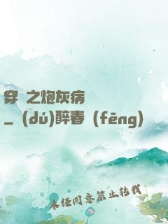 穿書之炮灰病嬌總搶戲