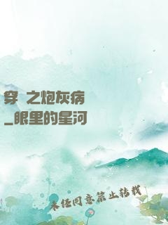 穿書之炮灰病嬌總搶戲