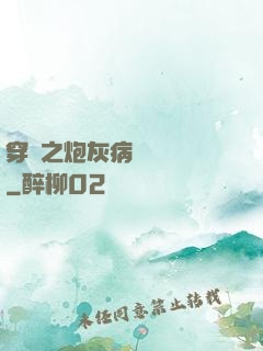 穿書之炮灰病嬌總搶戲